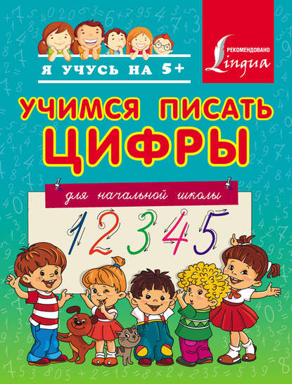 Книга А. А. Вертягина Учимся писать цифры. Для начальной школы