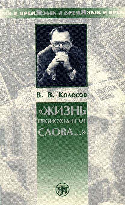 Книга В. В. Колесов, Владимир Викторович Колесов «Жизнь происходит от слова…»