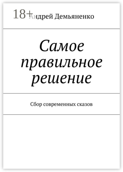 Книга Андрей Демьяненко Самое правильное решение. Сбор современных сказов
