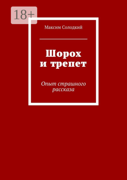 Книга Максим Солодкий, Максим Борисович Солодкий Шорох и трепет. Опыт страшного рассказа