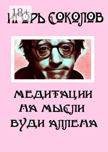 Книга Игорь Павлович Соколов Медитации на мысли Вуди Аллена. Стихи