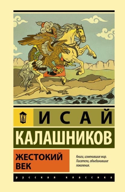 Книга Исай Калашников, Исай Калистратович Калашников Жестокий век
