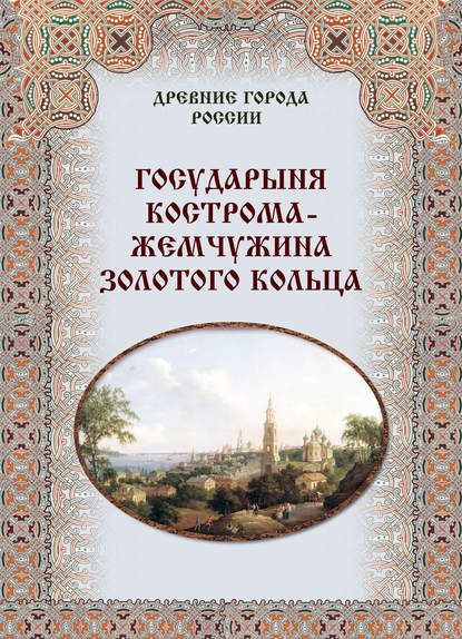 Книга Илья Александрович Маневич, Михаил Александрович Шахов, Мария Владимировна Зоркая Государыня Кострома – жемчужина Золотого кольца