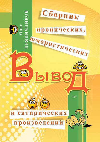 Книга Олег Евгеньевич Пряничников Вывод (сборник)