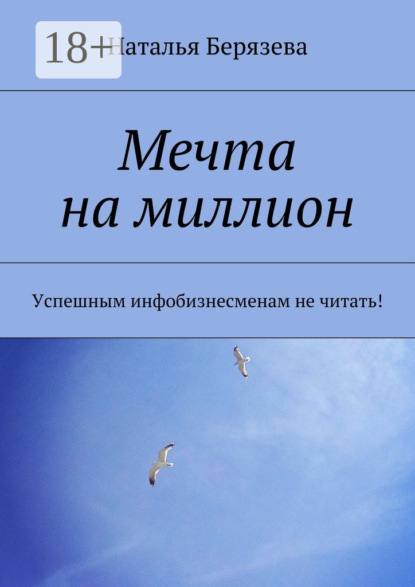 Книга Наталья Берязева Мечта на миллион. Успешным инфобизнесменам не читать!