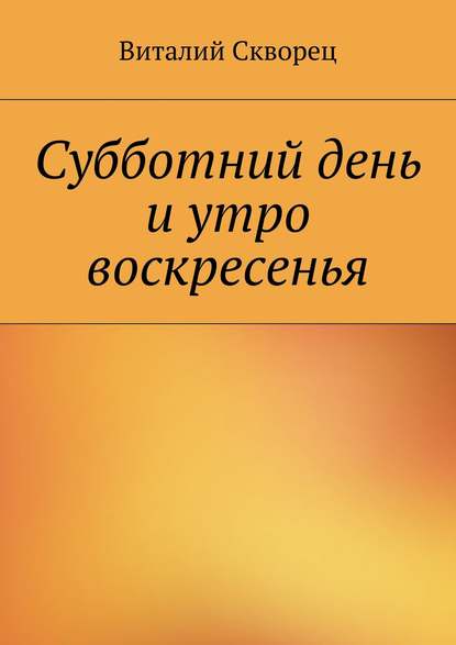 Книга Виталий Скворец Суббота и утро воскресенья