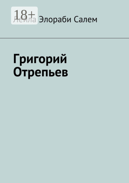 Книга Лейла Элораби Салем Григорий Отрепьев