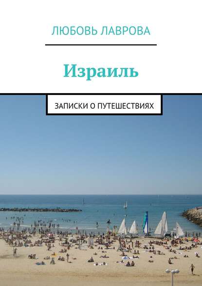 Книга Любовь Лаврова Израиль