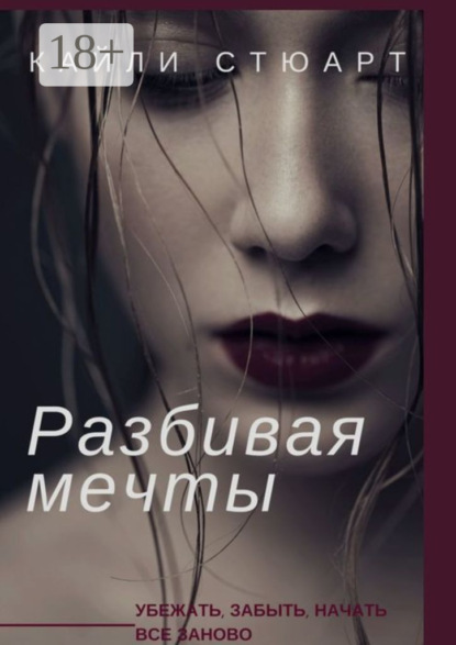 Книга Кайли Стюарт Разбивая мечты