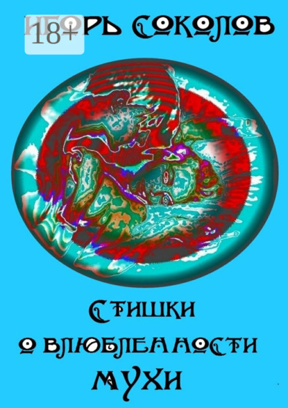 Книга Игорь Павлович Соколов Стишки о влюбленности мухи
