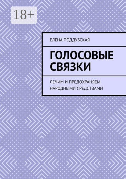 Книга Елена Поддубская Голосовые связки. Лечим и предохраняем народными средствами