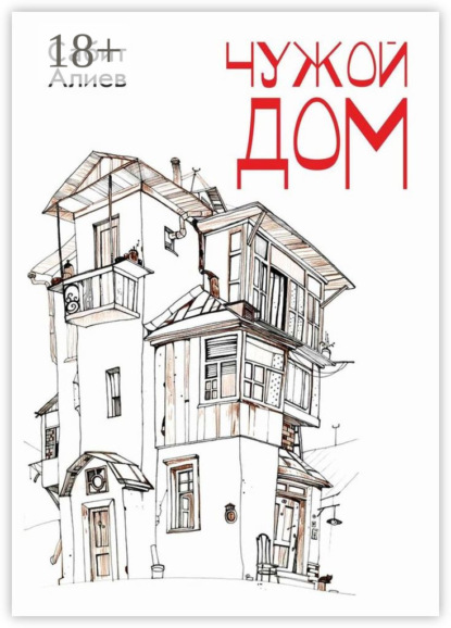Книга Сабит Хаганиевич Алиев Чужой дом