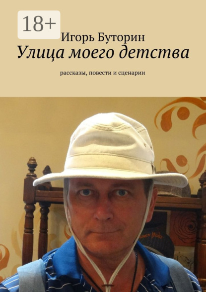 Книга Игорь Буторин Улица моего детства. рассказы, повести и сценарии