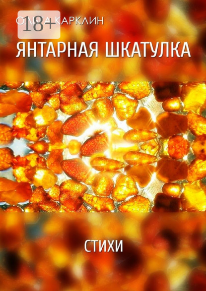 Книга Ольга Карклин Янтарная шкатулка. Стихи