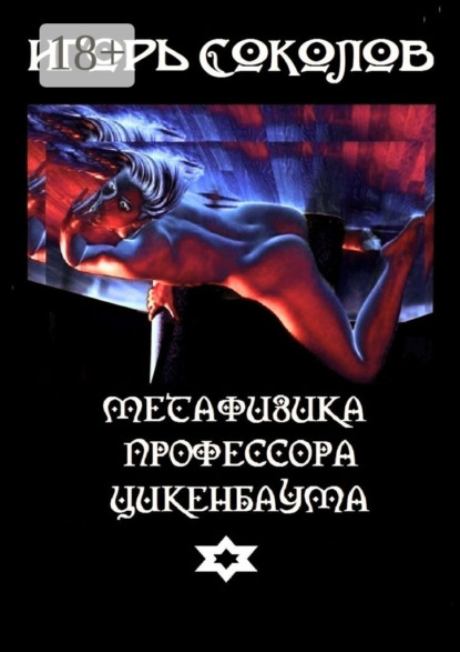 Книга Игорь Павлович Соколов Метафизика профессора Цикенбаума. любовный эпос
