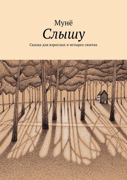 Книга Муне, Мунё Мунё Слышу