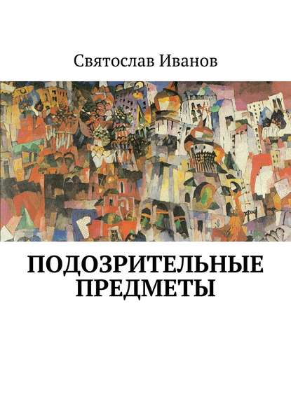 Книга Святослав Иванов Подозрительные предметы