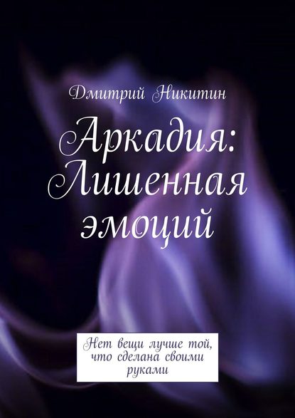 Книга Дмитрий Никитин, Дмитрий Сергеевич Никитин Аркадия. Лишенная эмоций