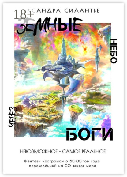 Книга Ксандра Силантье Земные Боги: Через Небо. Невозможное – самое реальное! Часть 1-я