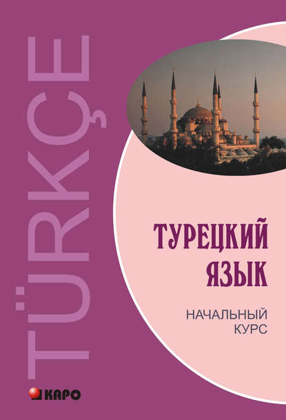 Книга Виктор Григорьевич Гузев, Озлем Дениз-Йылмаз, Хюсеин Махмудов-Хаджиоглу, Лейла Мурадиновна Ульмезова, Виктор Гузев Турецкий язык. Начальный курс