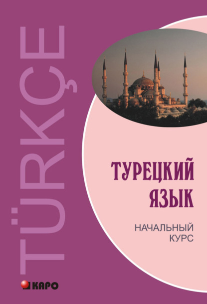 Книга Виктор Григорьевич Гузев, Озлем Дениз-Йылмаз, Хюсеин Махмудов-Хаджиоглу, Лейла Мурадиновна Ульмезова, Виктор Гузев Турецкий язык. Начальный курс (+MP3)