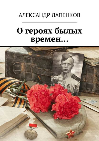 Книга Александр Петрович Лапенков О героях былых времен…
