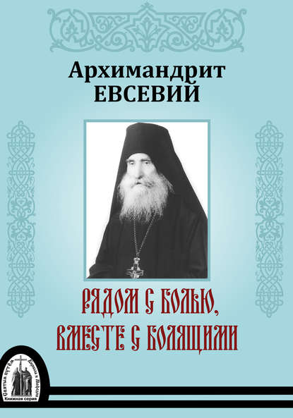 Книга Евсевий Яннакакис, Феодор Сапунов, архимандрит Евсевий Яннакакис Рядом с болью, вместе с болящими