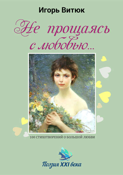 Книга Игорь Евгеньевич Витюк, Игорь Витюк Не прощаясь с любовью…