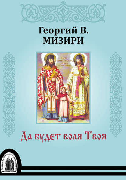 Книга Феодор Сапунов, Георгий В. Мизири, Георгий Мизири Да будет воля Твоя