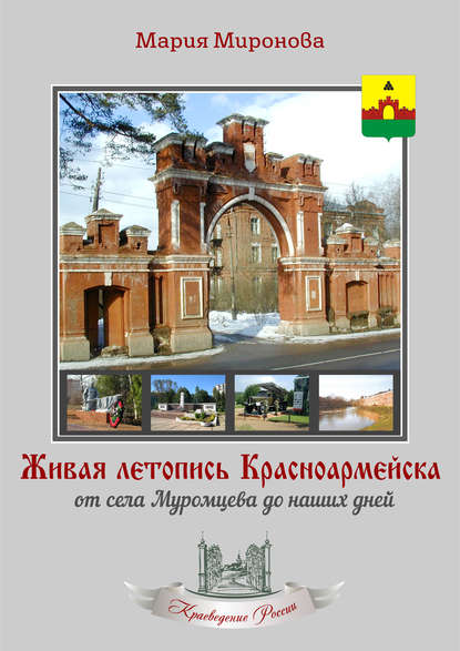 Книга М. М. Миронова, Мария Михайловна Миронова Живая летопись Красноармейска: от села Муромцева до наших дней