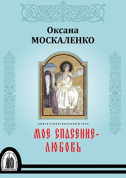 Книга Оксана Брониславовна Москаленко, Оксана Москаленко Моё спасение – любовь. Книга стихотворений и эссе