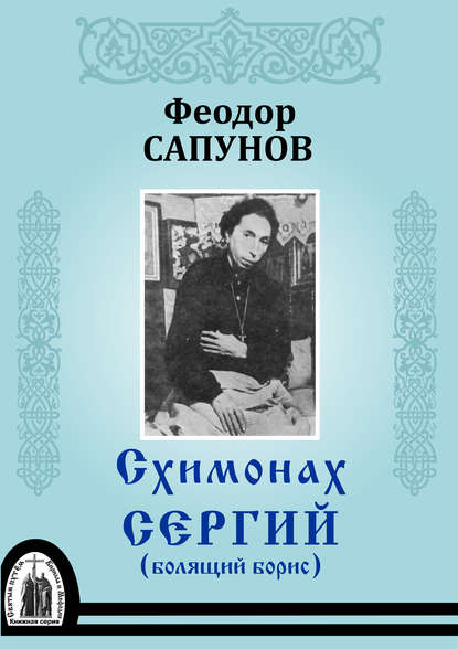 Книга Протоиерей, Феодор Сапунов Схимонах Сергий (болящий Борис)