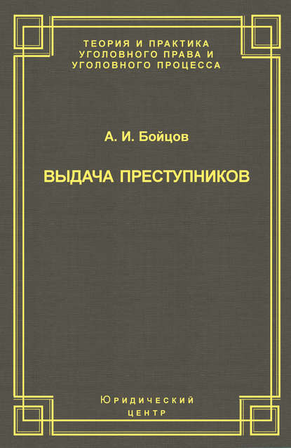 Книга А. И. Бойцов, Александр Ильич Бойцов Выдача преступников