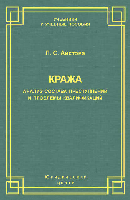 Книга Л. С. Аистова, Людмила Степановна Аистова Кража. Анализ состава преступления и проблемы квалификации