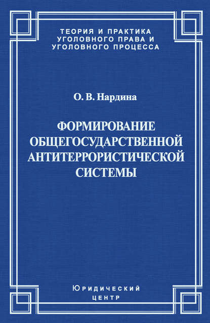 Книга О. В. Нардина, Оксана Владимировна Нардина Формирование общегосударственной антитеррористической системы