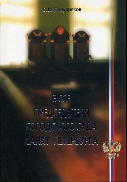 Книга В. И. Полудняков, Владимир Иванович Полудняков Эссе председателя городского суда Санкт-Петербурга