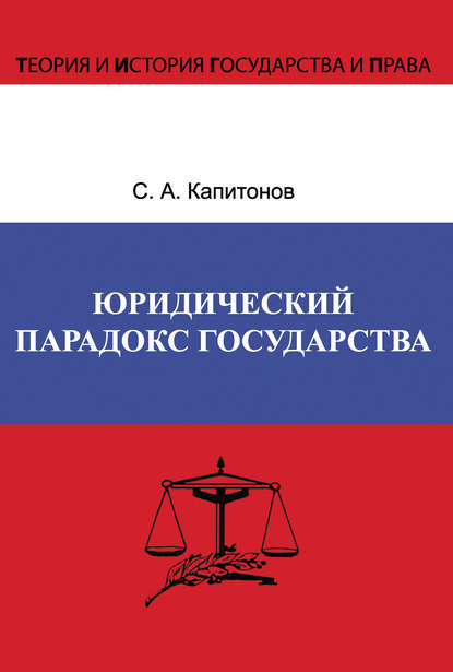 Книга С. А. Капитонов, Сергей Анатольевич Капитонов Юридический парадокс государства