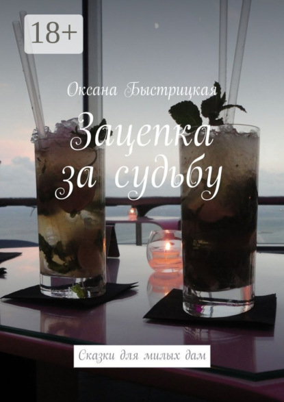 Книга Оксана Быстрицкая Зацепка за судьбу. Сказки для милых дам