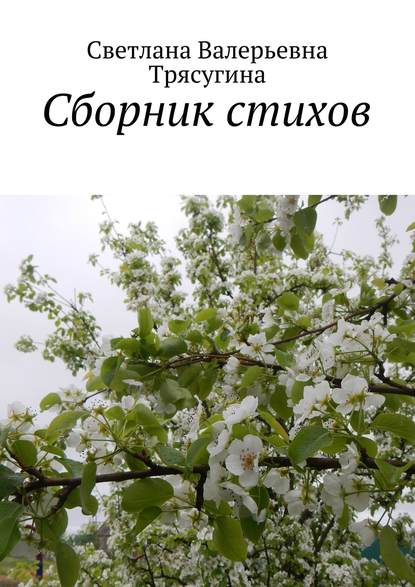 Книга Светлана Валерьевна Трясугина, Светлана Трясугина Сборник стихов
