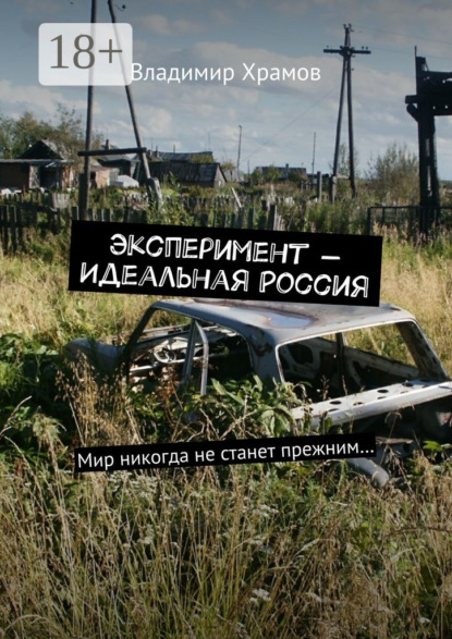 Книга Владимир Храмов, Владимир Юрьевич Храмов Эксперимент – Идеальная Россия. Мир никогда не станет прежним…