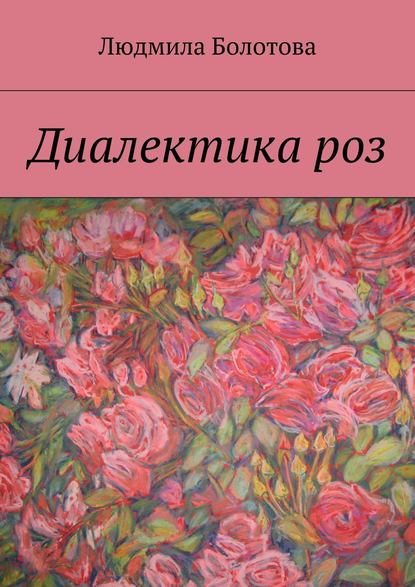 Книга Людмила Болотова Диалектика роз