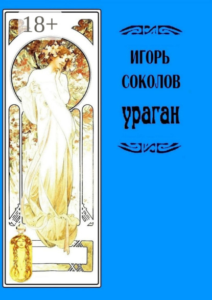 Книга Игорь Соколов Ураган. Роман в стихах и в прозе