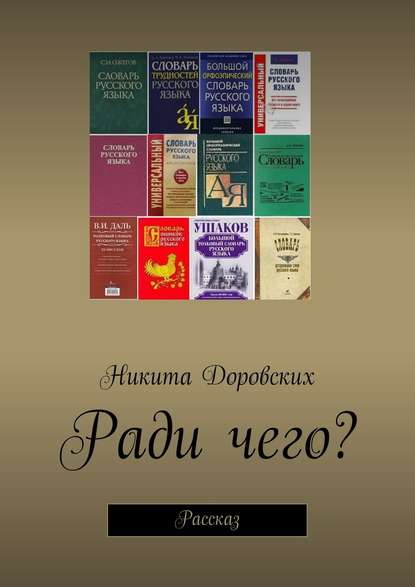 Книга Никита Доровских Ради чего?