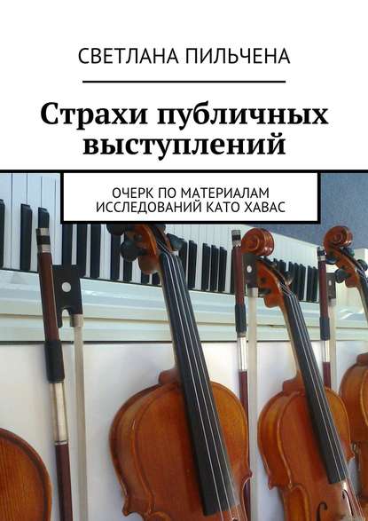 Книга Светлана Пильчена Страхи публичных выступлений
