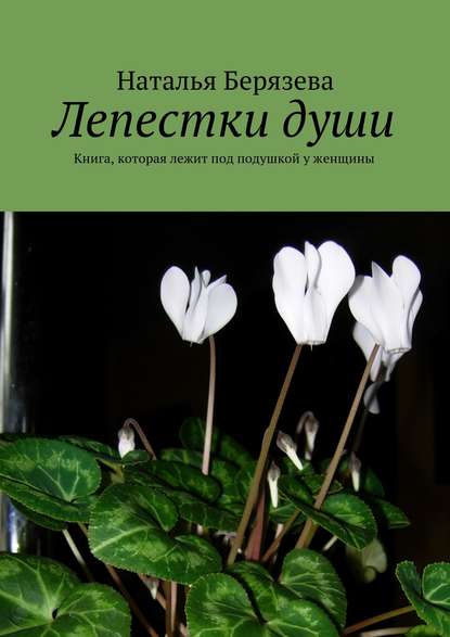 Книга Наталья Александровна Берязева, Наталья Берязева Лепестки души. Книга, которая лежит под подушкой у женщины