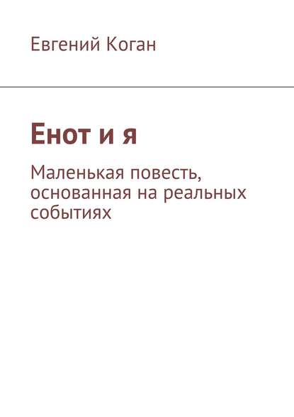 Книга Евгений Коган Енот и я