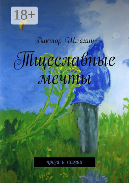 Книга Виктор Шляхин Тщеславные мечты. проза и поэзия