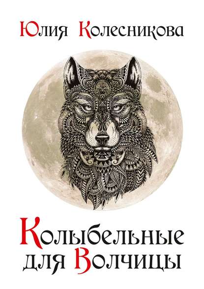 Книга Юлия Колесникова Колыбельные для Волчицы