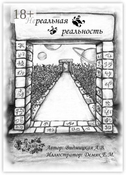 Книга Анна Видмицкая, Анна Владимировна Видмицкая Нереальная реальность