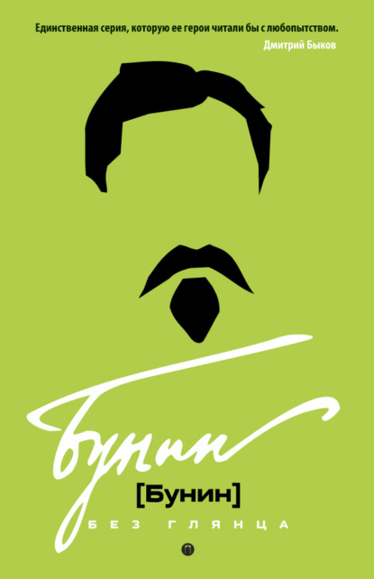 Книга Павел Евгеньевич Фокин, Лада Викторовна Сыроватко Бунин без глянца